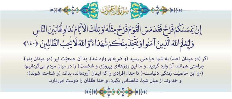 آیه-140-آل-عمران-موسسه علمیه السطان علی بن موسی الرضا ع