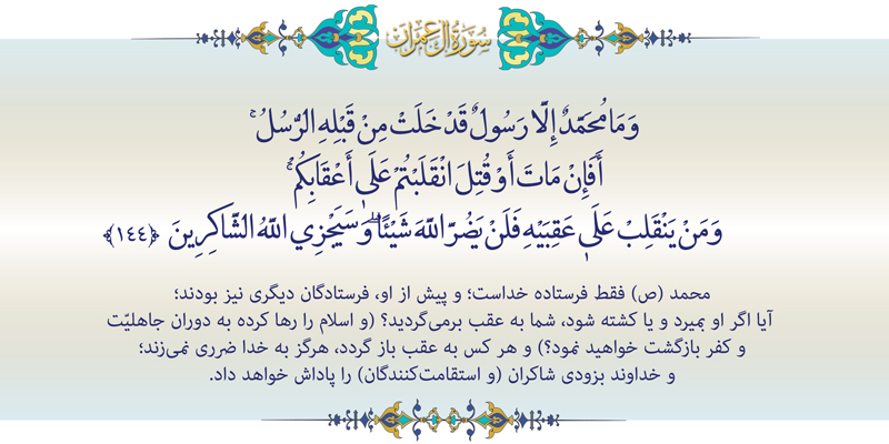 آیه-144-آل-عمران-موسسه علمیه السطان علی بن موسی الرضا ع