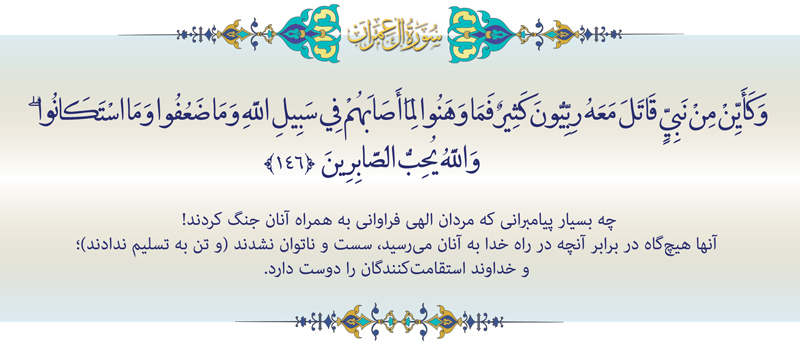 آیه-146-آل-عمران-موسسه علمیه السطان علی بن موسی الرضا ع