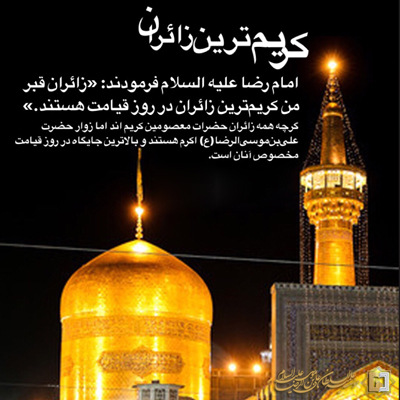 زیارت امام رضا ع ـ مؤسسه علمیه السلطان علی بن موسی الرضا ع