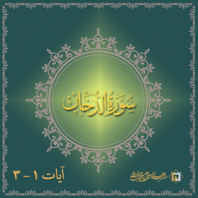 تفسیر آیات 1 تا 3 سوره دخان- موسسه علمیه السلطان علی بن موسی الرضا علیه السلام