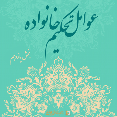 عوامل تحکیم خانواده - بخش یازدهم - موسسه علمیه السلطان علی بن موسی الرضا علیه السلام