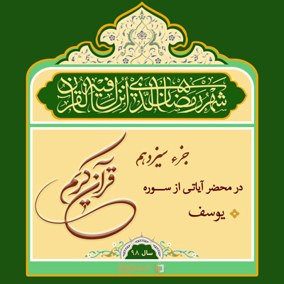 11)-ramazan-98 ـ جزء 13 ـ مؤسسه علمیه السلطان علی بن موسی الرضا ع