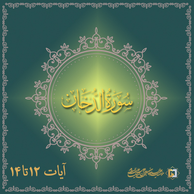 تفسیر آیات 12تا14 سوره دخان، موسسه علمیه السلطان علی بن موسی الرضا ع