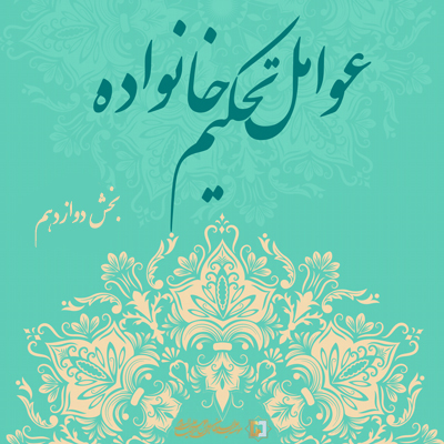 عوامل تحکیم خانواده ـ بخش دوازدهم-موسسه علمیه السلطان علی بن موسی الرضا علیه السلام