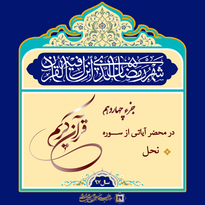 رمضان 97 ـ جزء 14 ـ مؤسسه علمیه السلطان علی بن موسی الرضا ع
