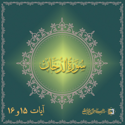 تفسیر آیات 15 و 16 سوره دخان - موسسه علمیه السلطان علی بن موسی الرضا علیه السلام
