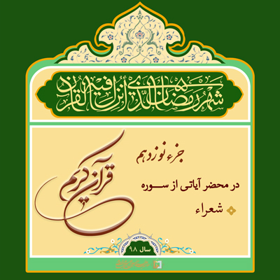 16) ramazan-98 ـ جزء 19 ـ مؤسسه علمیه السلطان علی بن موسی الرضا ع