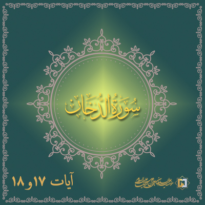 تفسیر آیات 17 و 18 سوره دخان- موسسه علمیه السلطان علی بن موسی الرضا ع