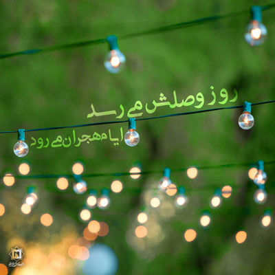17emamzaman ـ مؤسسه علمیه السلطان علی بن موسی الرضا علیه السلام