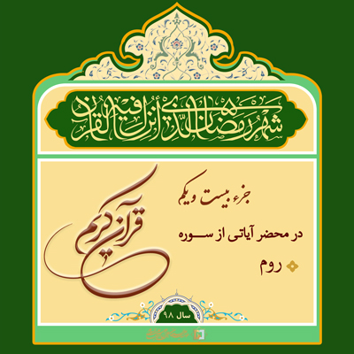 18)ramazan-98 ـ جزء21 ـ مؤسسه علمیه السلطان علی بن موسی الرضا ع