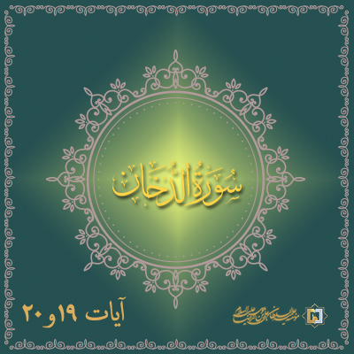 تفسیر آیات 19 و 20 سوره دخان- موسسه علمیه السلطان علی بن موسی الرضا ع