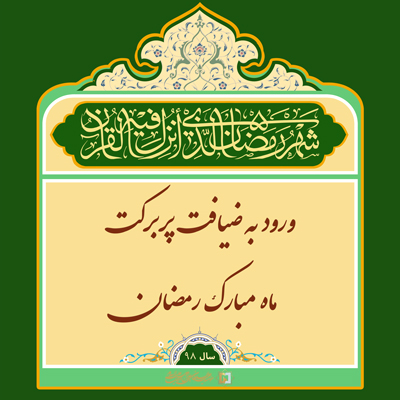 1)ramazan-98 ـ مؤسسه علمیه السلطان علی بن موسی الرضا ع