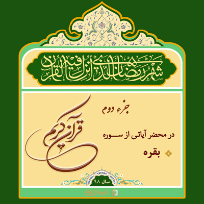 2)-ramazan-98 ـ مؤسسه علمیه السلطان علی بن موسی الرضا ع