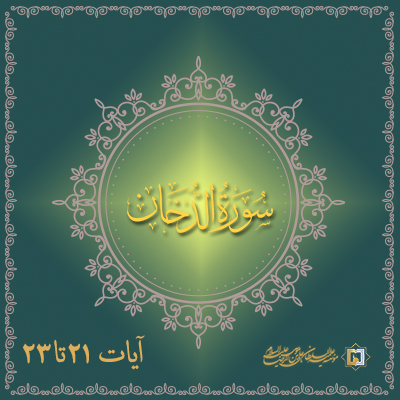 تفسیر آیات 21 تا 23 سوره دخان- موسسه علمیه السلطان علی بن موسی الرضا ع