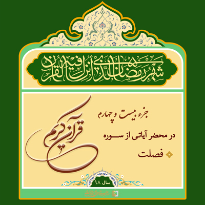 21)-ramazan-98ـ جزء 24 ـ مؤسسه علمیه السلطان علی بن موسی الرضا ع