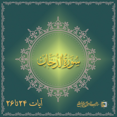 تفسیر آیات 24 تا 26 سوره دخان- موسسه علمیه السلطان علی بن موسی الرضا ع