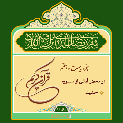 23)ramazan-98 ـ جزء 27 ـ مؤسسه علمیه السلطان علی بن موسی الرضا ع