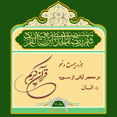 25)ramazan-98 ـ جزء 29 ـ مؤسسه علمیه السلطان علی بن موسی الرضا ع