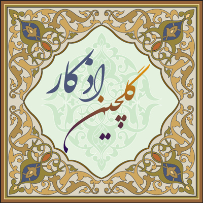 گلچین اذکار- موسسه علمیه السلطان علی بن موسی الرضا علیه السلام