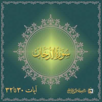 تفسیر آیات 30تا 32 سوره دخان- موسسه علمیه السلطان علی بن موسی الرضا ع