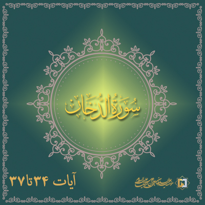 تفسیر آیات 34 تا 37 سوره دخان ـ موسسه علمیه السلطان علی بن موسی الرضا علیهالسلام