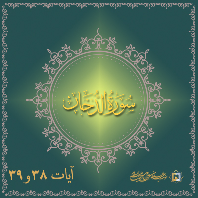 تفسیر آیات 38 و 39 سوره دخان ـ موسسه علمیه السلطان علی بن موسی الرضا علیهالسلام