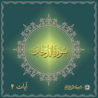 تفسیر آیه 4 سوره دخان- موسسه علمیه السلطان علی بن موسی الرضا علیه السلام