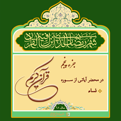 4)-ramazan-98 ـ مؤسسه علمیه السلطان علی بن موسی الرضا ع