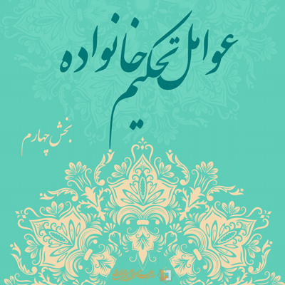 عوامل تحکیم خانواده- موسسه علمیه السلطان علی بن موسی الرضا علیه السلام
