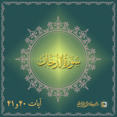 تفسیر آیات 40 و 41 سوره دخان- موسسه علمیه السلطان علی بن موسی الرضا ع