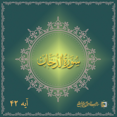 تفسیر آیه 42 سوره دخان- موسسه علمیه السلطان علی بن موسی الرضا ع