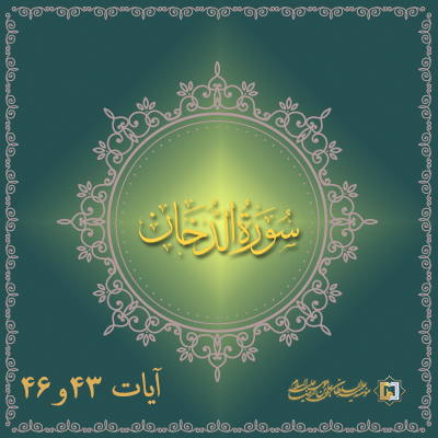 تفسیر آیات 43 تا 46 سوره دخان موسسه علمیه السلطان علی بن موسی الرضا علیه السلام