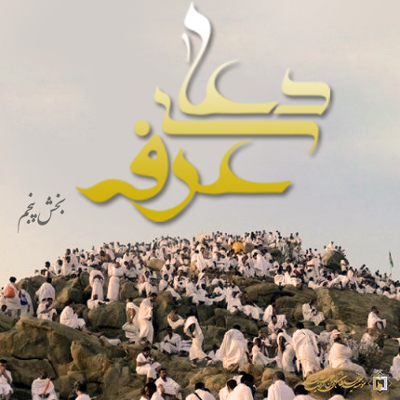 دعای عرقه ـ-بخش-5 ـ مؤسسه علمیه السلطان علی بن موسی الرضا ع