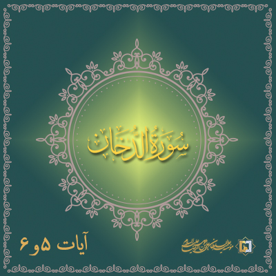 تفسیر آیات 4 و 5 سوره دخان- موسسه علمیه السلطان علی بن موسی الرضا ع