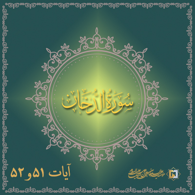 تفسیر آیات 51 و 52 سوره دخان موسسه علمیه السلطان علی بن موسی الرضا علیه السلام