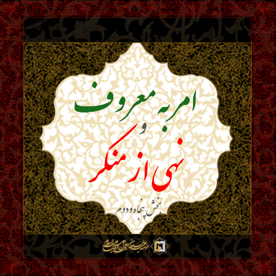 امر به معروف و نهی از منکر ـ بخش پنجاه و دوم موسسه علمیه السلطان علی بن موسی الرضا ع