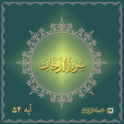 تفسیر آیه 54 سوره دخان موسسه علمیه السلطان علی بن موسی الرضا علیه السلام