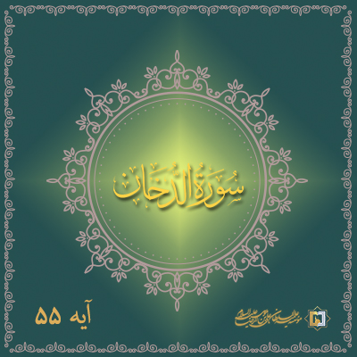 تفسیر آیه 55 سوره دخان موسسه علمیه السلطان علی بن موسی الرضا علیه السلام