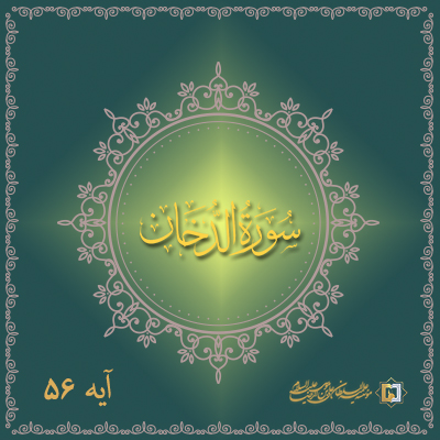 تفسیر آیه 56 سوره دخان - موسسه علمیه السلطان علی بن موسی الرضا علیه السلام