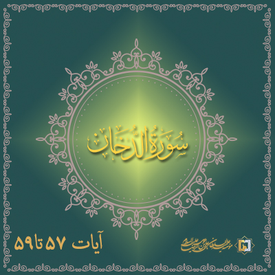 تفسیر آیات 57 تا 59 سوره دخان - موسسه علمیه السلطان علی بن موسی الرضا علیه السلام