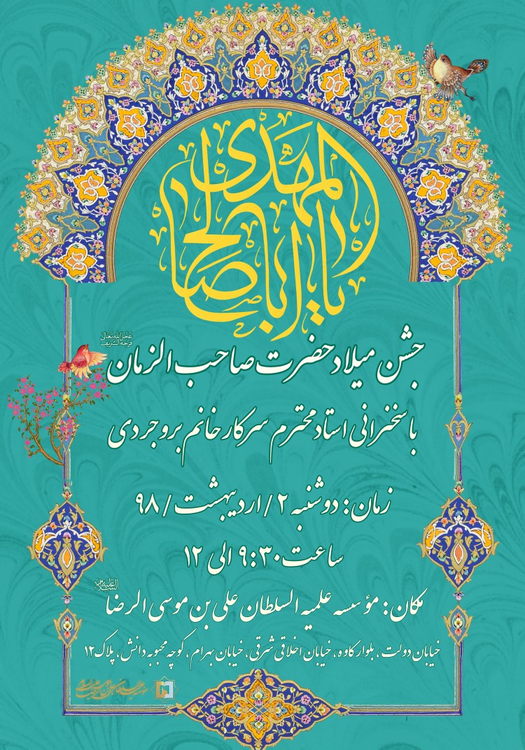 جشن امام زمان عج ـ مؤسسه علمیه السلطان علی بن موسی الرضا ع
