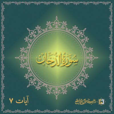 تفسیر آیه 7 سوره دخان ـ موسسه علمیه السلطان علی بن موسی الرضا ع