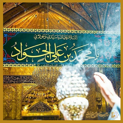 جواد الأئمه علیه السلام ـ مؤسسه علمیه السلطان علی بن موسی الرضا علیه السلام