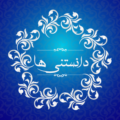 دانستنی ها ـ مؤسسه علمیه السلطان علی بن موسی الرضا علیه السلام