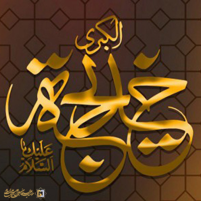 زیارتنامه حضرت خدیجه (س) ـ مؤسسه علمیه السلطان علی بن موسی الرضا ع