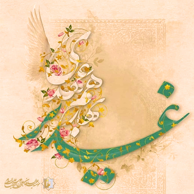 غدیر خم - مؤسسه علمیه السلطان علی بن موسی الرضا ع