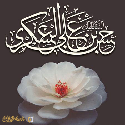 زیارتنامه امام حسن عسکری(ع) ـ مؤسسه علمیه السلطان علی بن موسی الرضا ع