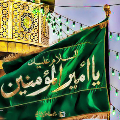 یا امیرالمؤمنین، یا ذالکرم ـ مؤسسه علمیه السلطان علی بن موسی الرضا ع