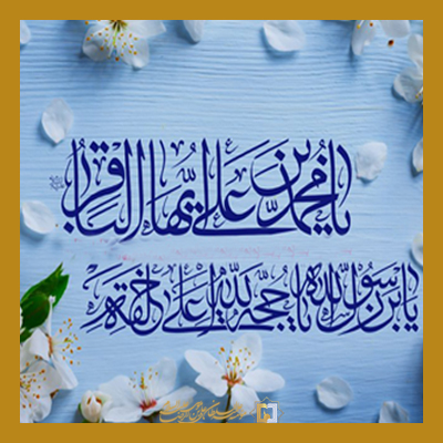 امام باقر علیه السلام ـ مؤسسه علمیه السلطان علی بن موسی الرضا علیه السلام